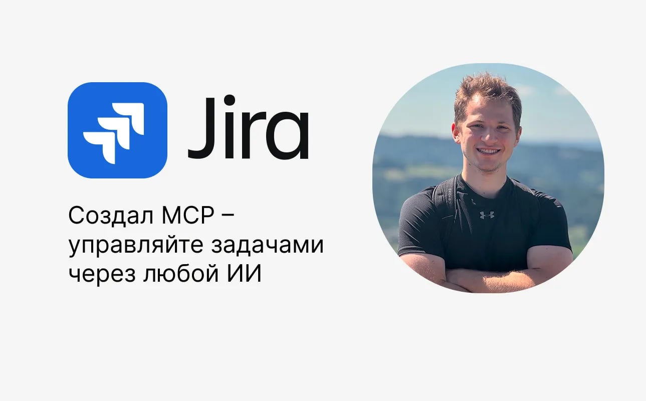Open-Source: MCP для досок Jira